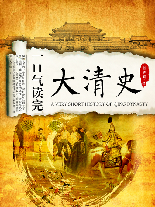Title details for 一口气读完大清史 by 孙秀玲 - Available